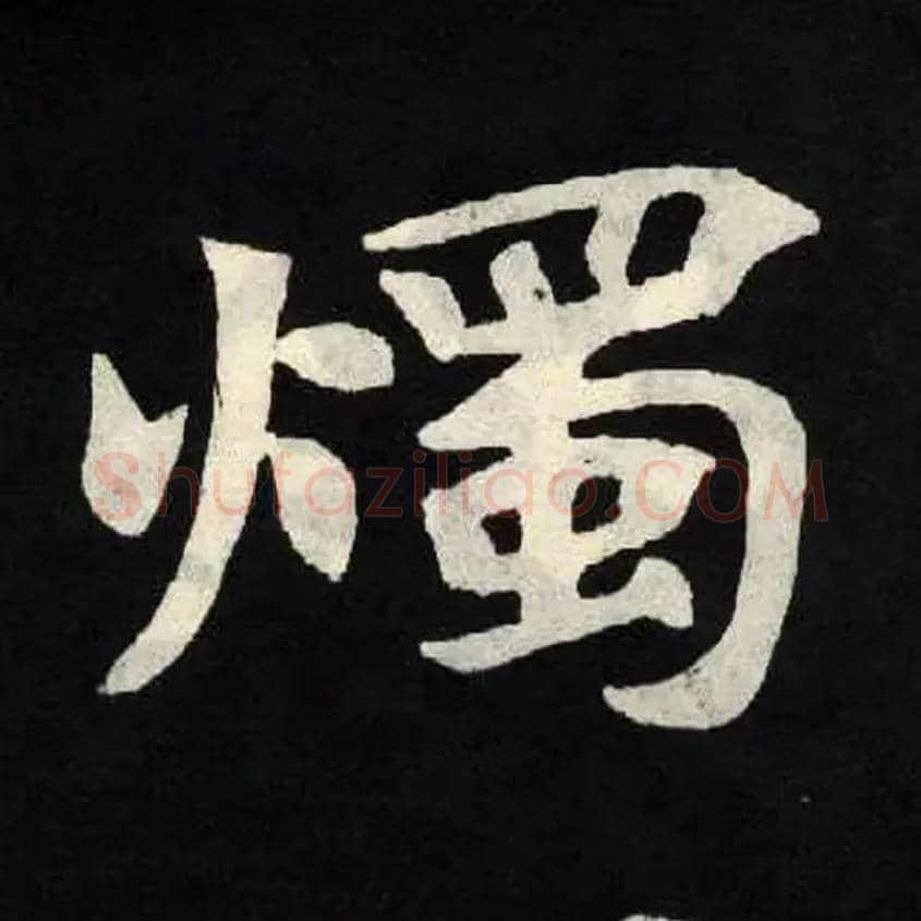 燭毛笔楷书写法,摘自北魏张黑女墓志