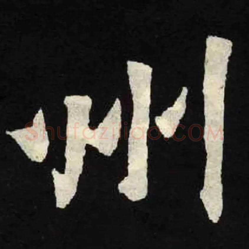州毛笔楷书写法,摘自北魏张黑女墓志