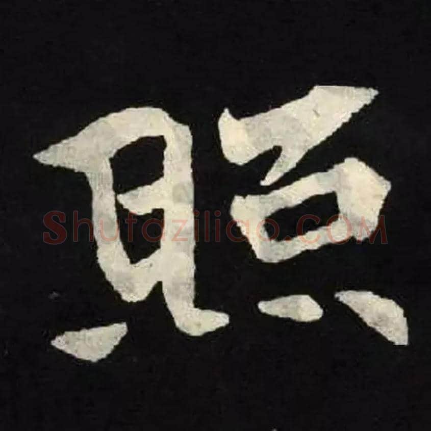 照毛笔楷书写法,摘自北魏张黑女墓志