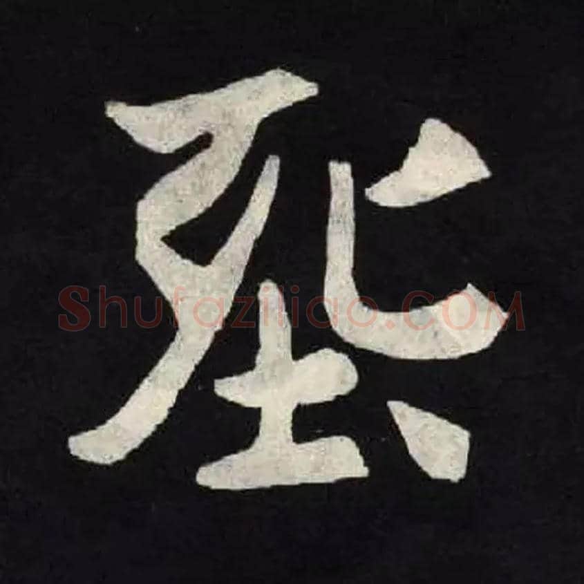 毛笔楷书写法,摘自北魏张黑女墓志，同“葬”