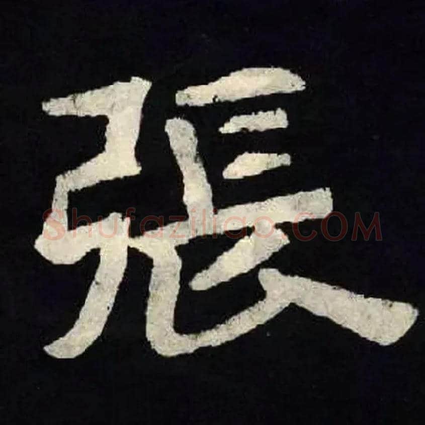 張毛笔楷书写法,摘自北魏张黑女墓志