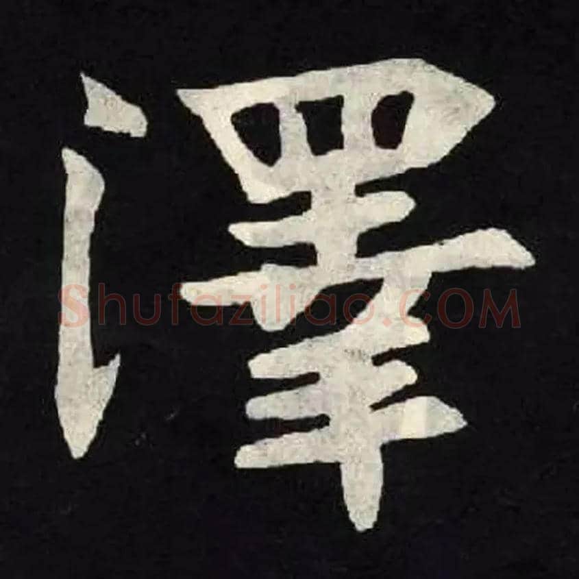 澤毛笔楷书写法,摘自北魏张黑女墓志