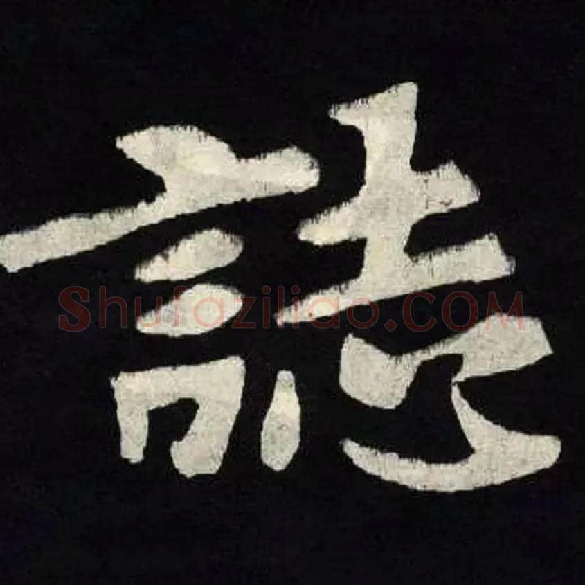 誌毛笔楷书写法,摘自北魏张黑女墓志