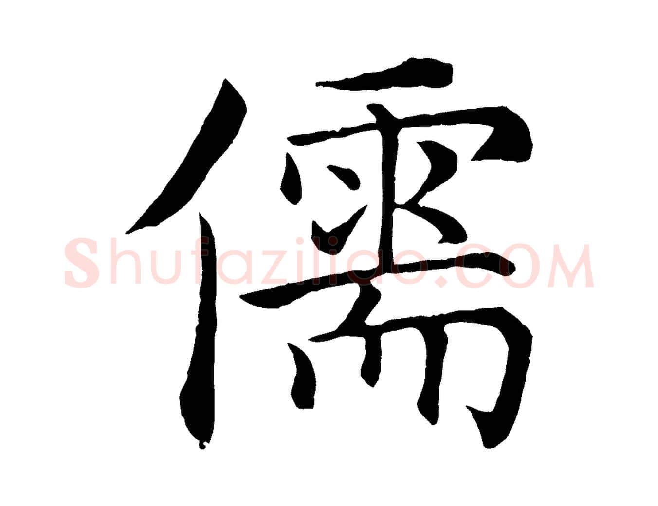 儒毛笔楷书写法,摘自唐代褚遂良倪宽赞