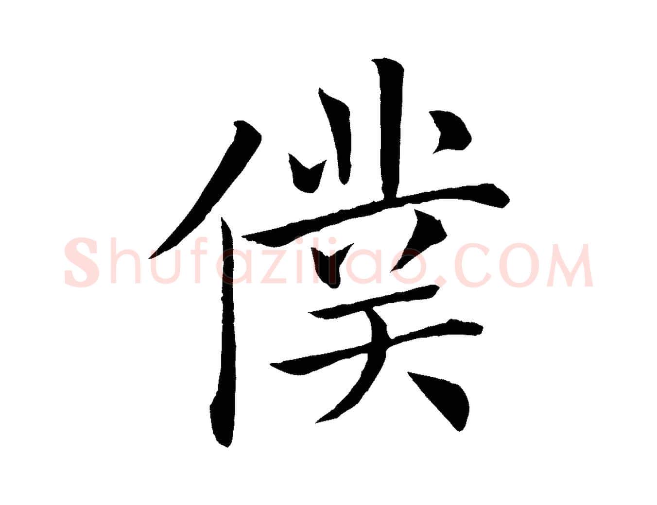 僕毛笔楷书写法,摘自唐代褚遂良倪宽赞