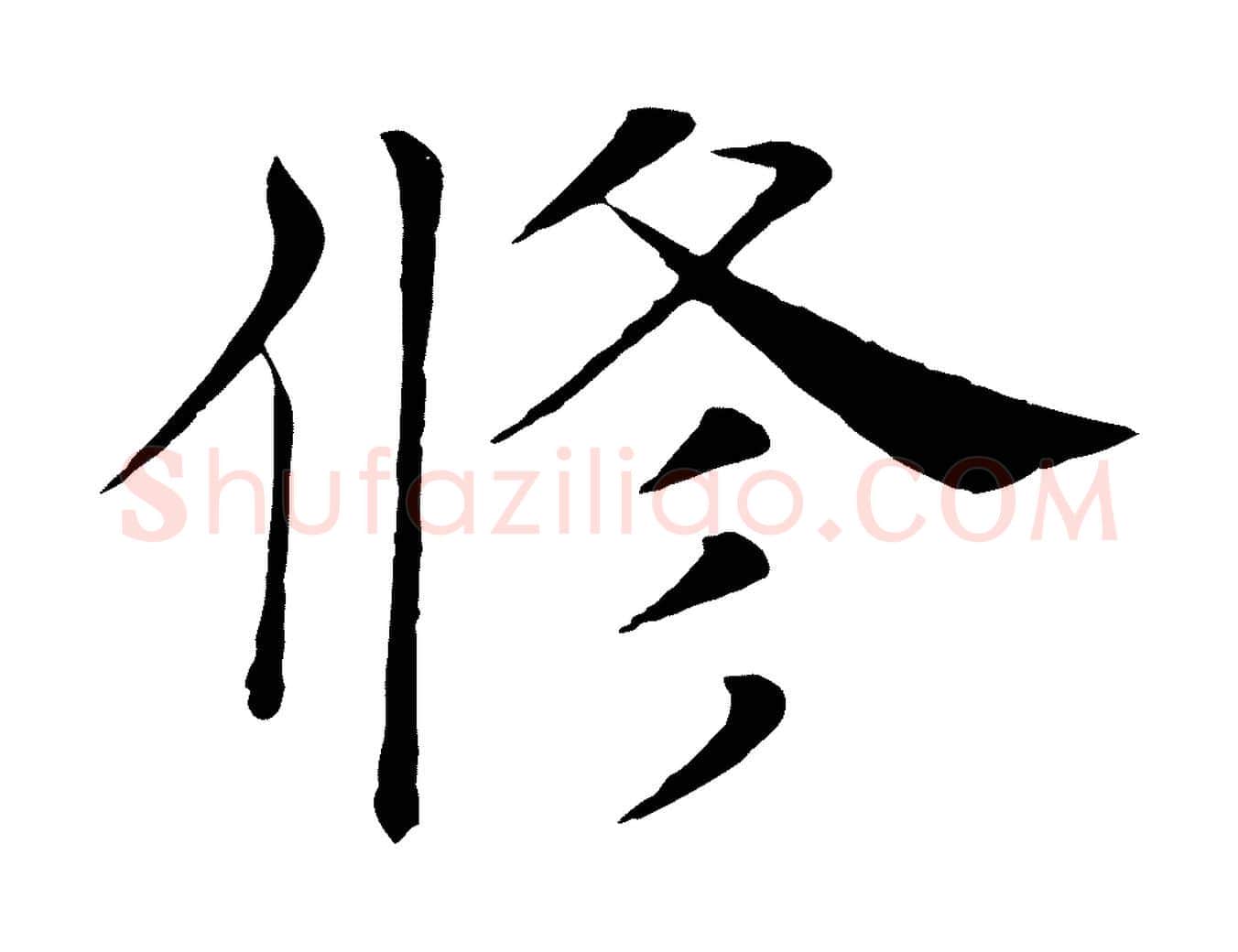 修毛笔楷书写法,摘自唐代褚遂良倪宽赞