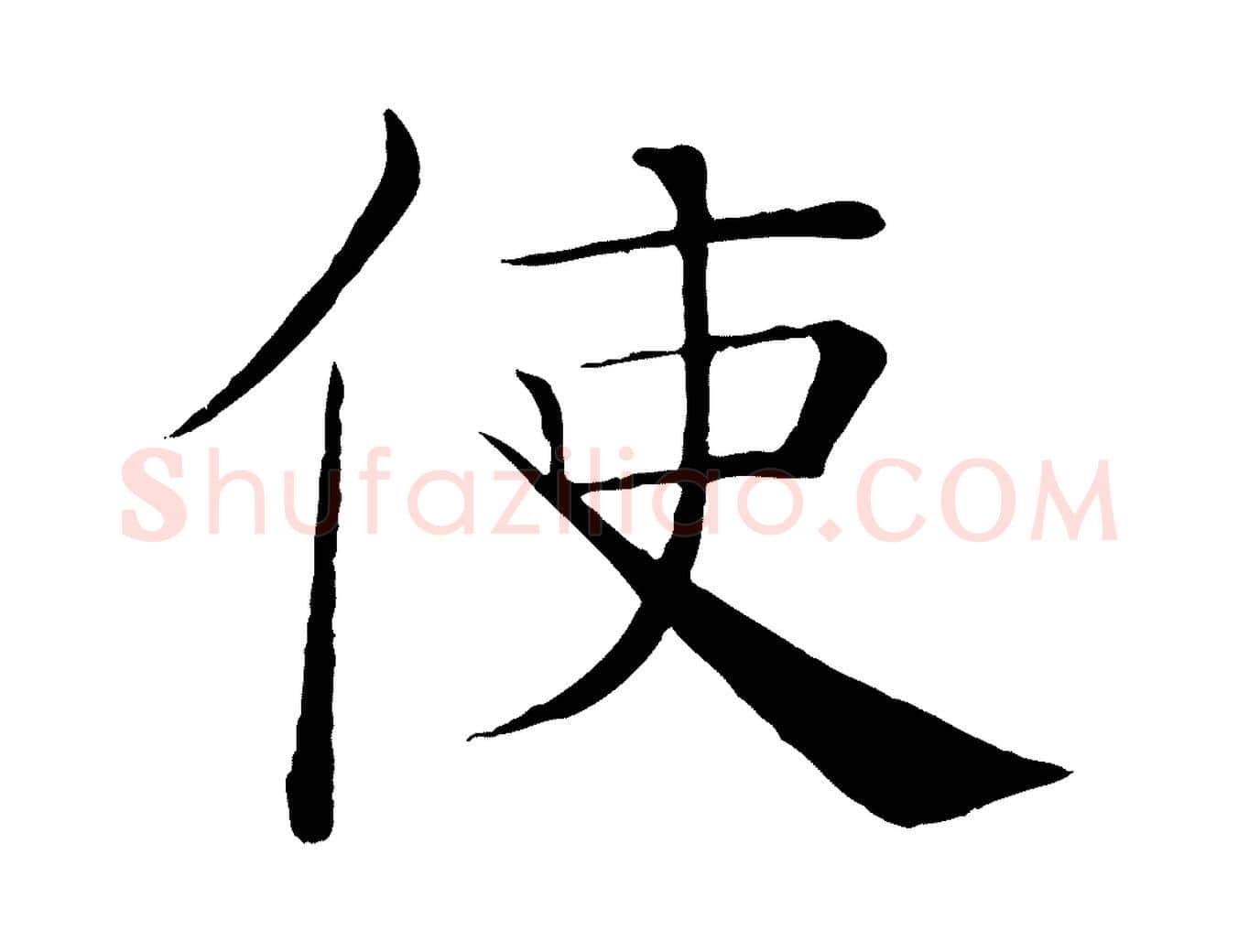 使毛笔楷书写法,摘自唐代褚遂良倪宽赞