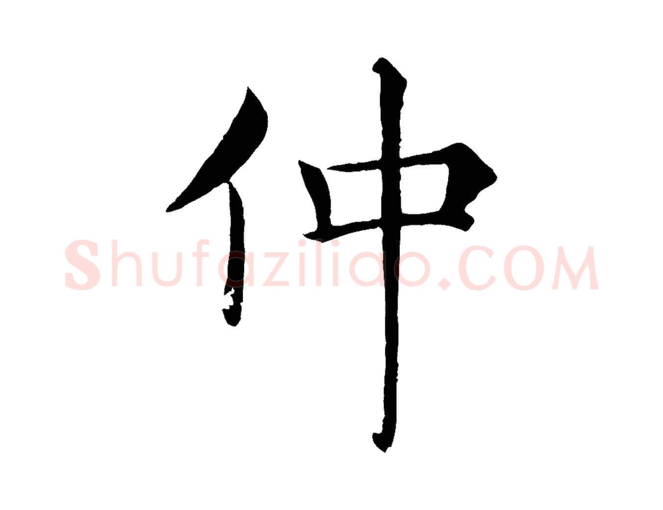 仲毛笔楷书写法,摘自唐代褚遂良倪宽赞