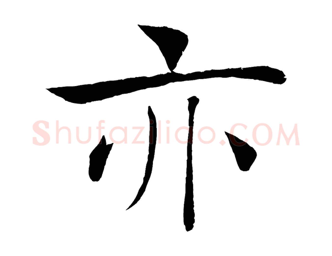 亦毛笔楷书写法,摘自唐代褚遂良倪宽赞
