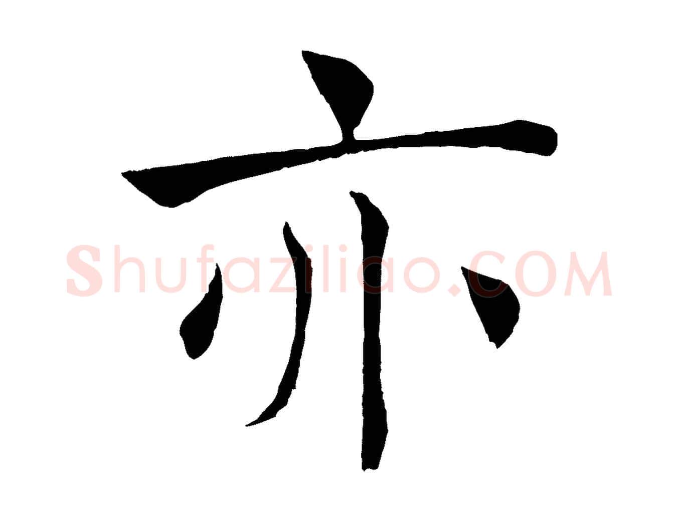 亦毛笔楷书写法,摘自唐代褚遂良倪宽赞