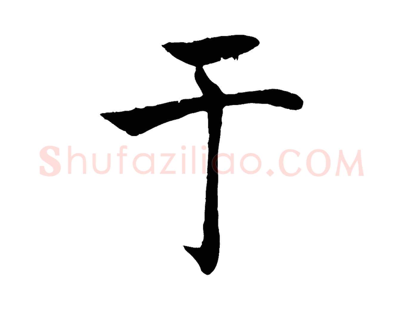 于毛笔楷书写法,摘自唐代褚遂良倪宽赞