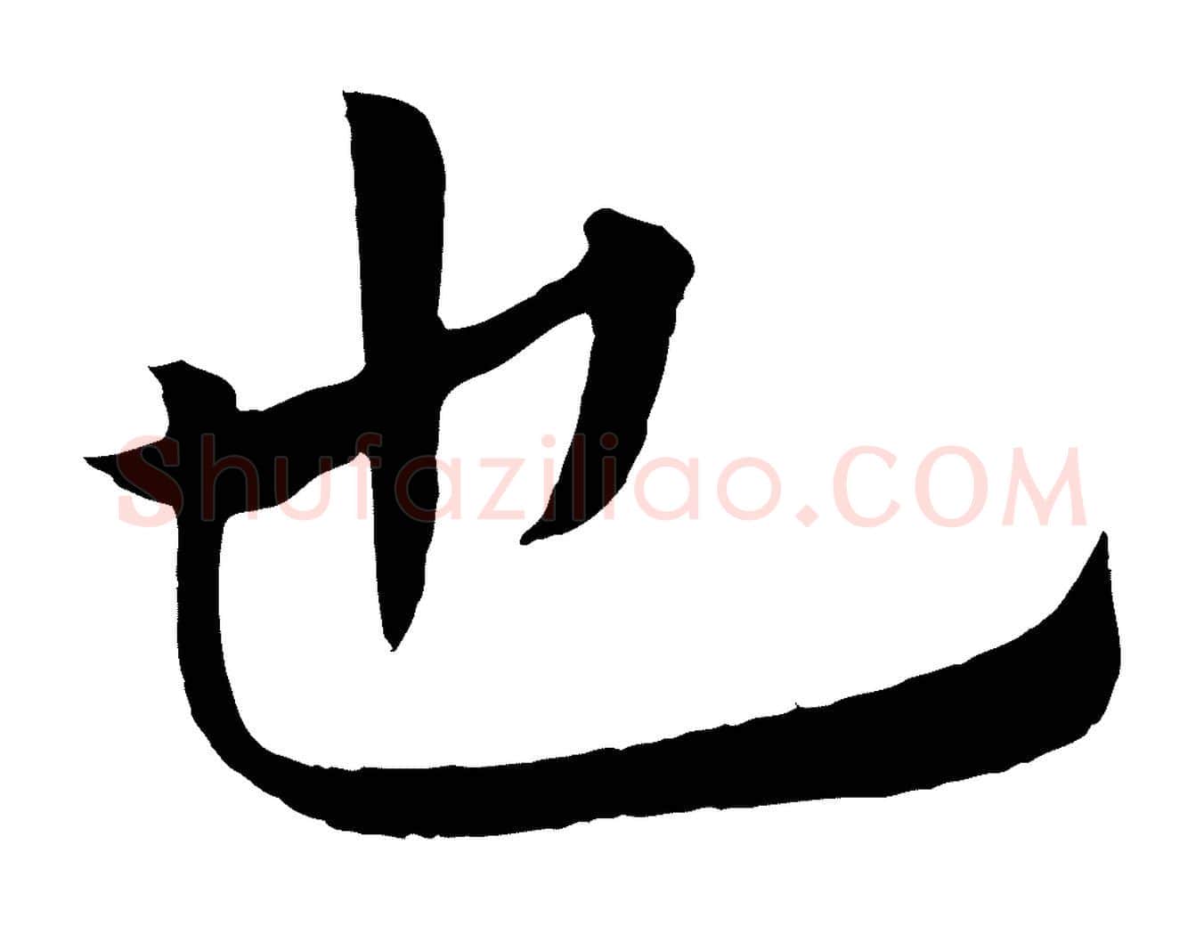 也毛笔楷书写法,摘自唐代褚遂良倪宽赞