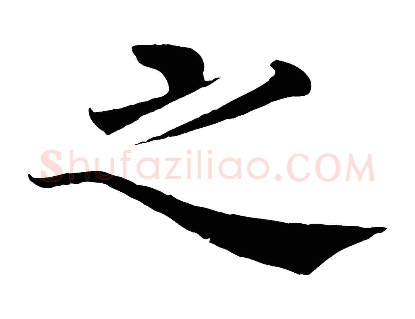 之毛笔楷书写法,摘自唐代褚遂良倪宽赞