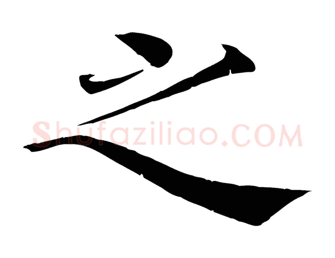之毛笔楷书写法,摘自唐代褚遂良倪宽赞