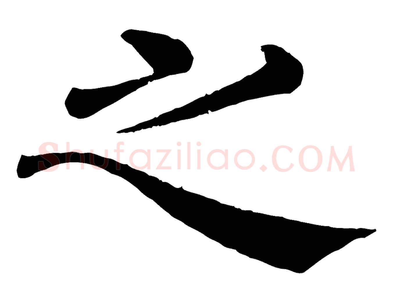 之毛笔楷书写法,摘自唐代褚遂良倪宽赞