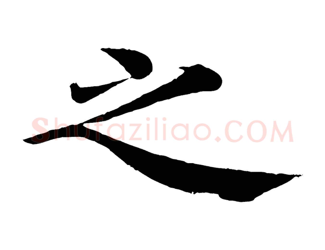 之毛笔楷书写法,摘自唐代褚遂良倪宽赞