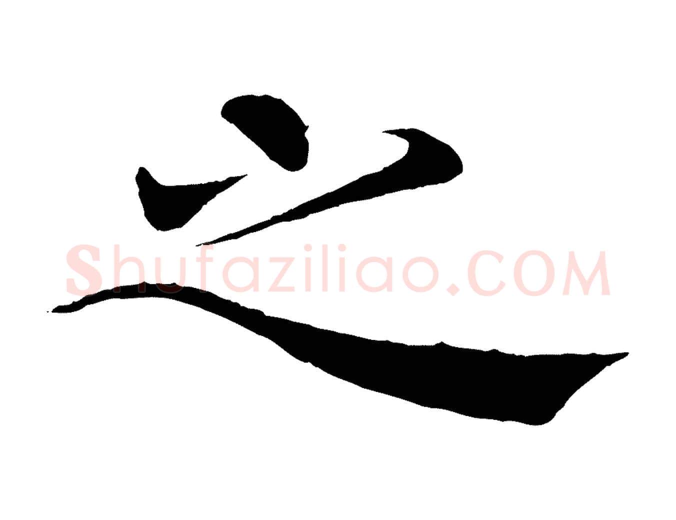 之毛笔楷书写法,摘自唐代褚遂良倪宽赞