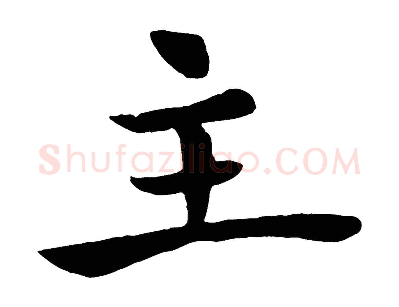 主毛笔楷书写法,摘自唐代褚遂良倪宽赞