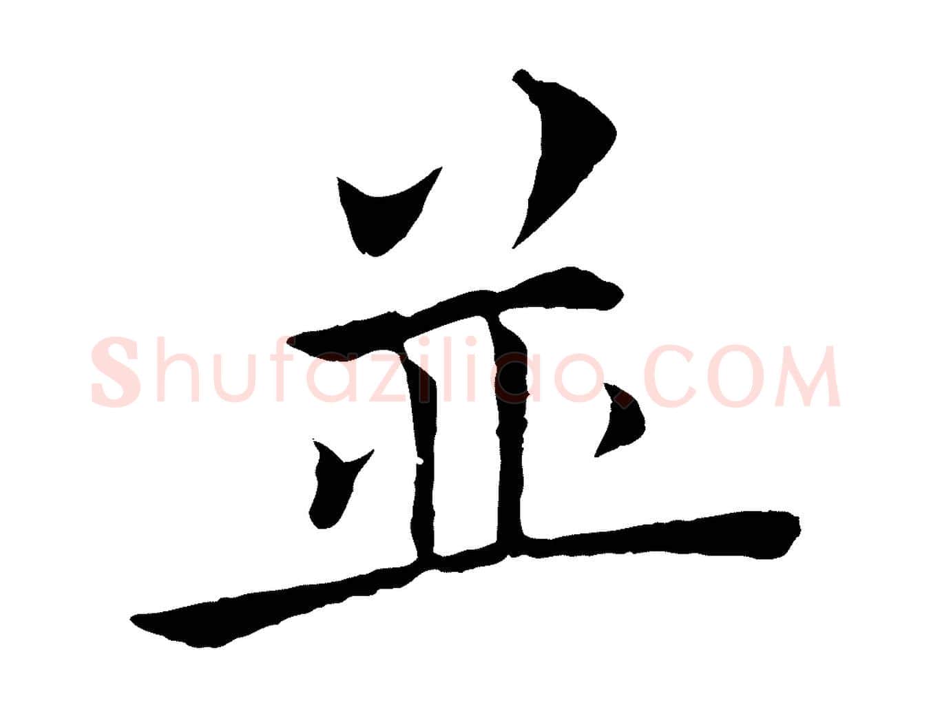 並毛笔楷书写法,摘自唐代褚遂良倪宽赞