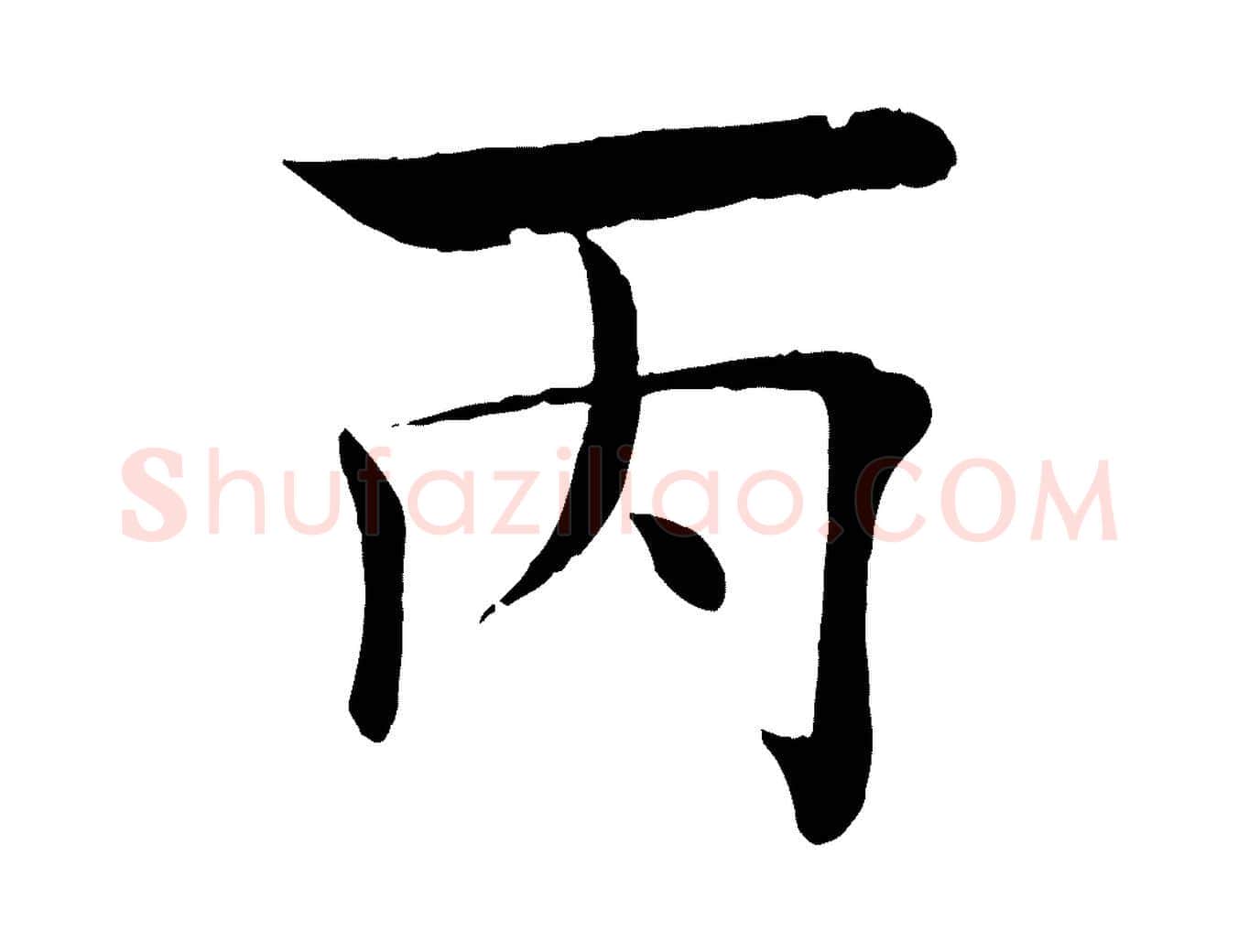丙毛笔楷书写法,摘自唐代褚遂良倪宽赞