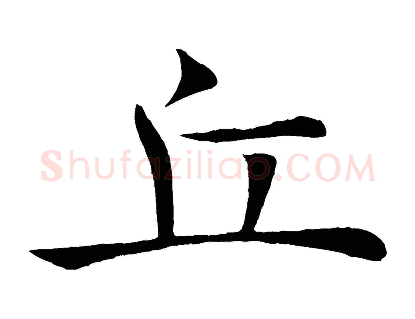 丘毛笔楷书写法,摘自唐代褚遂良倪宽赞