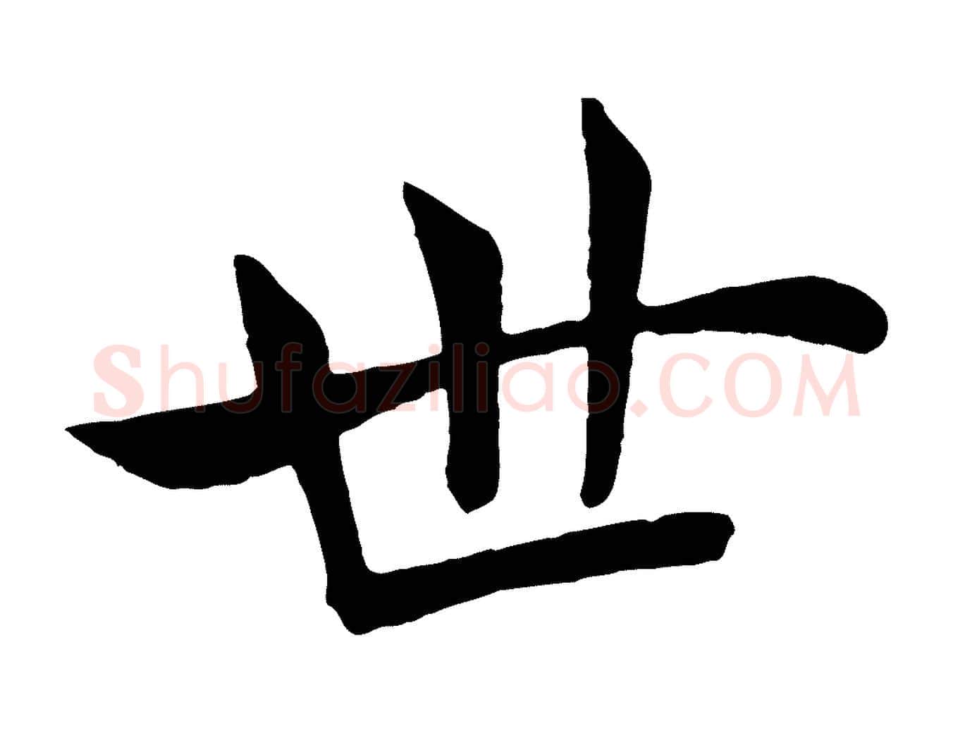 世毛笔楷书写法,摘自唐代褚遂良倪宽赞