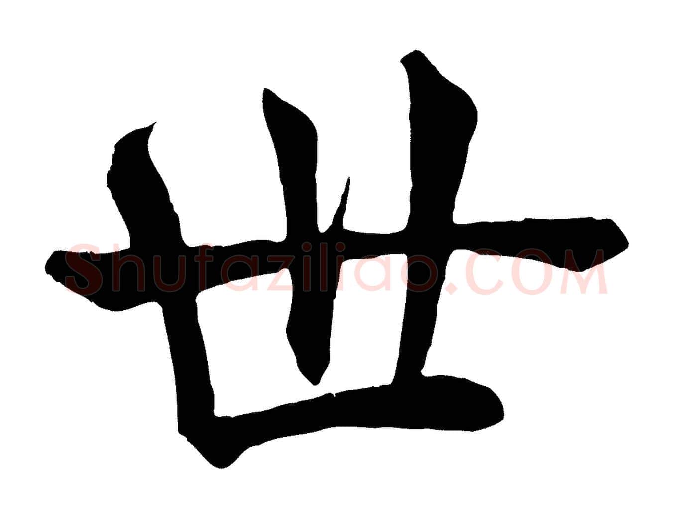世毛笔楷书写法,摘自唐代褚遂良倪宽赞