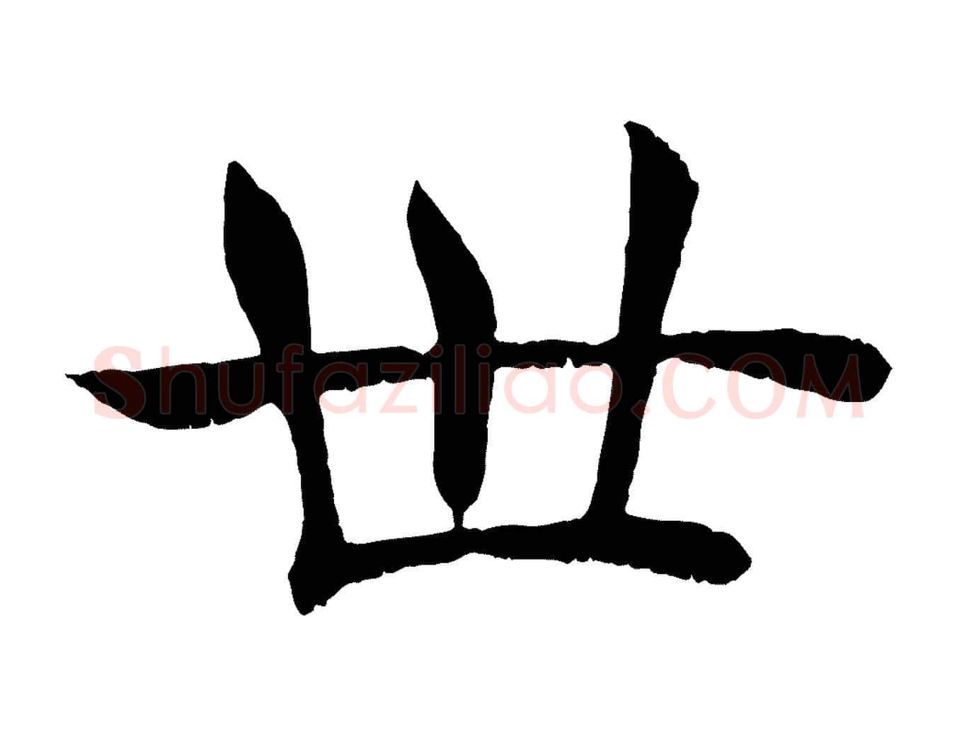 世毛笔楷书写法,摘自唐代褚遂良倪宽赞