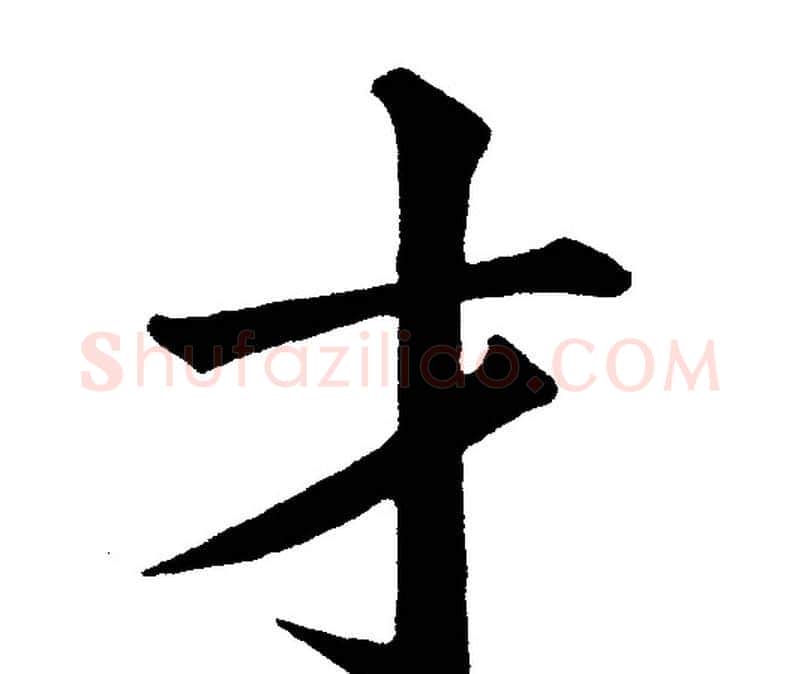 才字黄自元毛笔楷书书法写法,摘自黄自元毛笔楷书书法作品