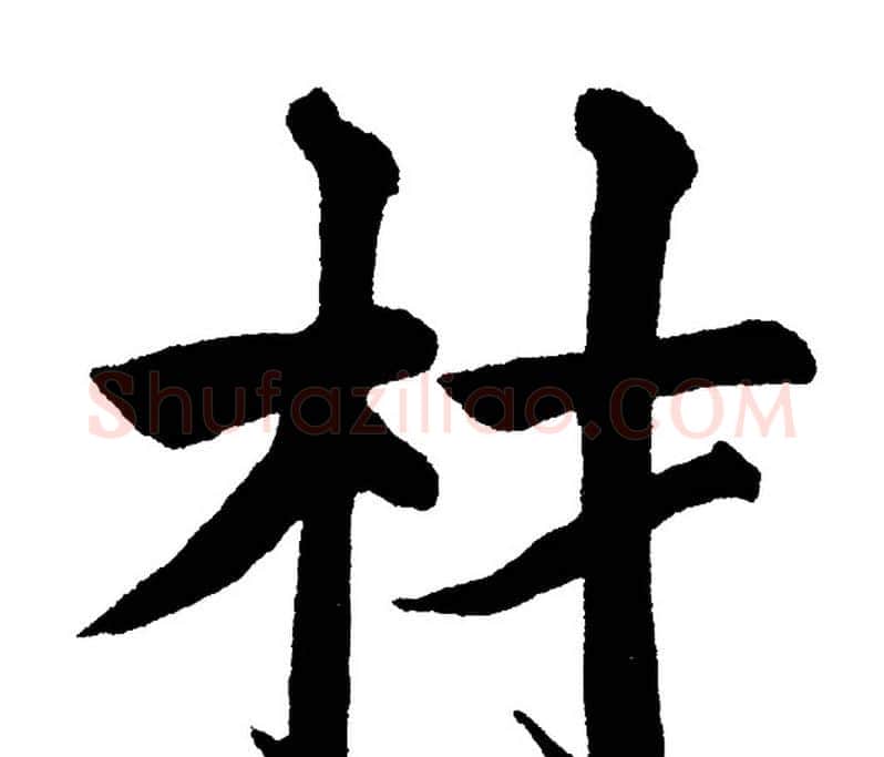 材字黄自元毛笔楷书书法写法,摘自黄自元毛笔楷书书法作品