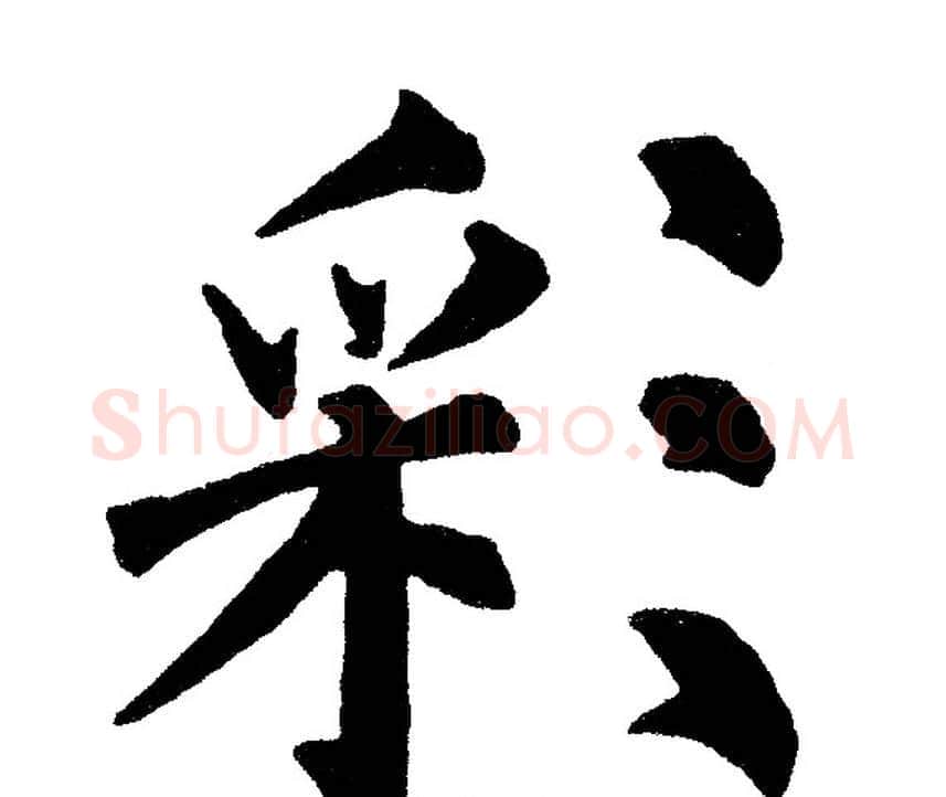 彩字黄自元毛笔楷书书法写法,摘自黄自元毛笔楷书书法作品