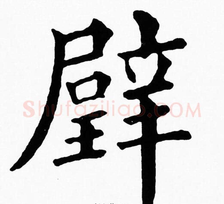 璧字黄自元毛笔楷书书法写法,摘自黄自元毛笔楷书书法作品