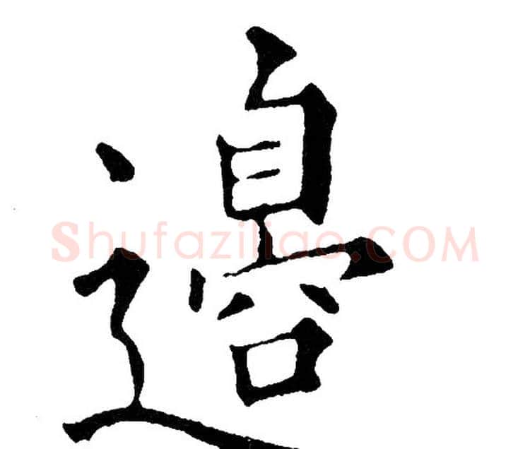 邉字黄自元毛笔楷书书法写法,摘自黄自元毛笔楷书书法作品