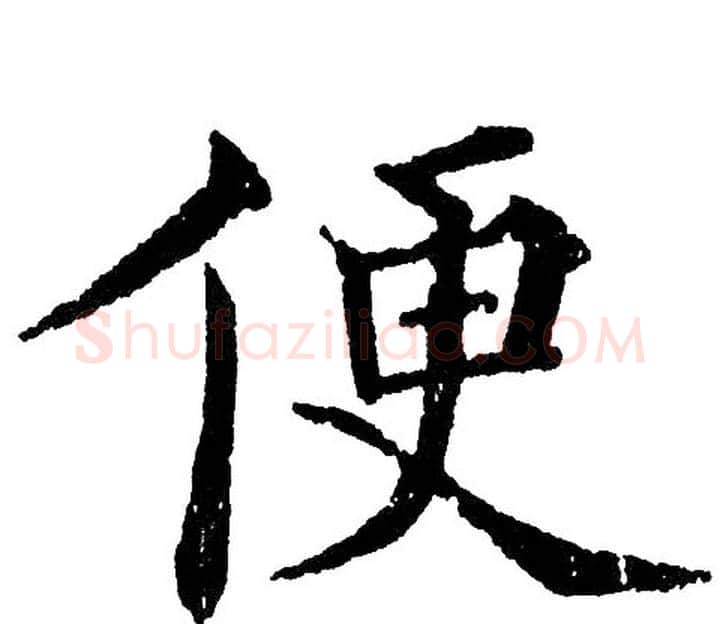 便字黄自元毛笔楷书书法写法,摘自黄自元毛笔楷书书法作品