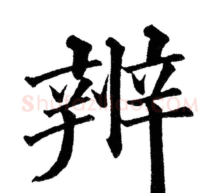 辨字黄自元毛笔楷书书法写法,摘自黄自元毛笔楷书书法作品