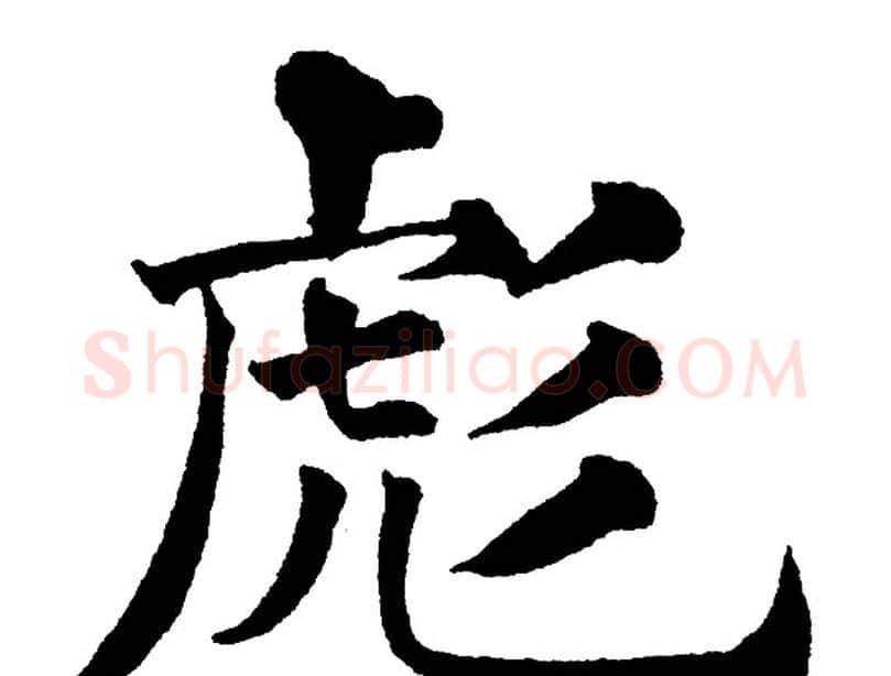 彪字黄自元毛笔楷书书法写法,摘自黄自元毛笔楷书书法作品