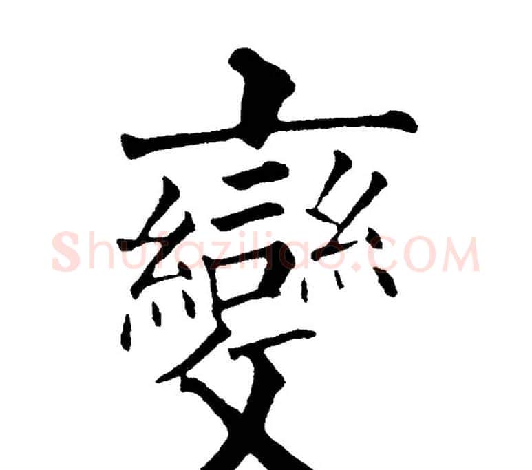 變字黄自元毛笔楷书书法写法,摘自黄自元毛笔楷书书法作品