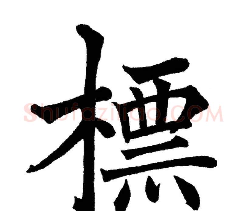 标字黄自元毛笔楷书书法写法,摘自黄自元毛笔楷书书法作品