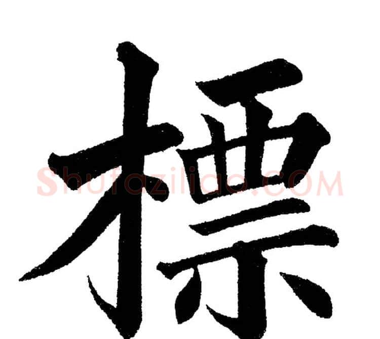 標字黄自元毛笔楷书书法写法,摘自黄自元毛笔楷书书法作品