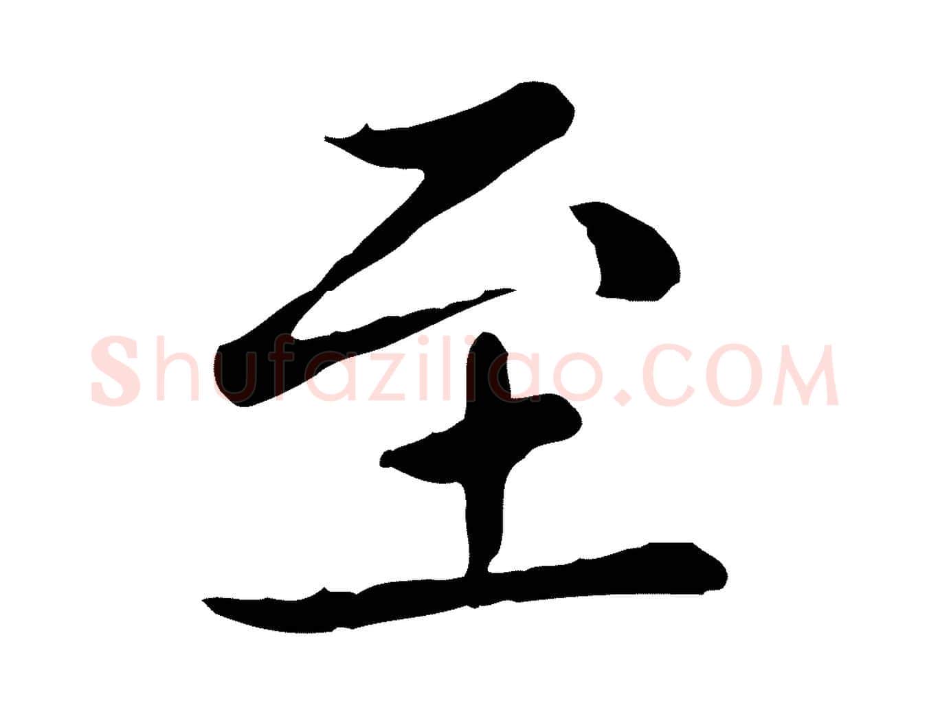 至毛笔楷书写法,摘自元代赵孟頫太平兴国禅寺碑