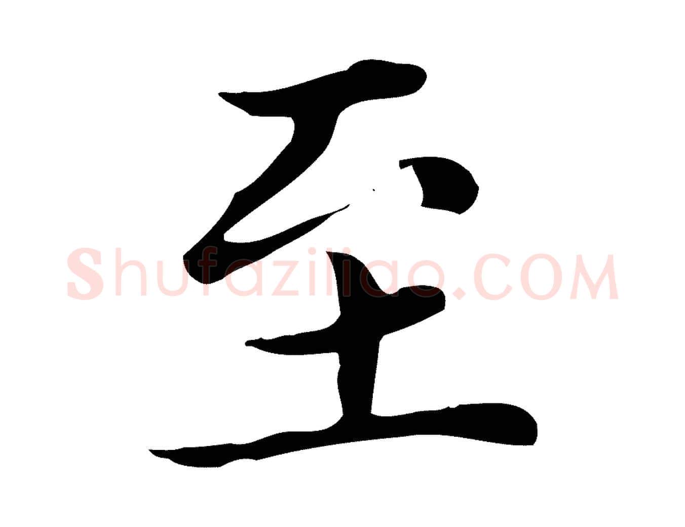 至毛笔楷书写法,摘自元代赵孟頫太平兴国禅寺碑