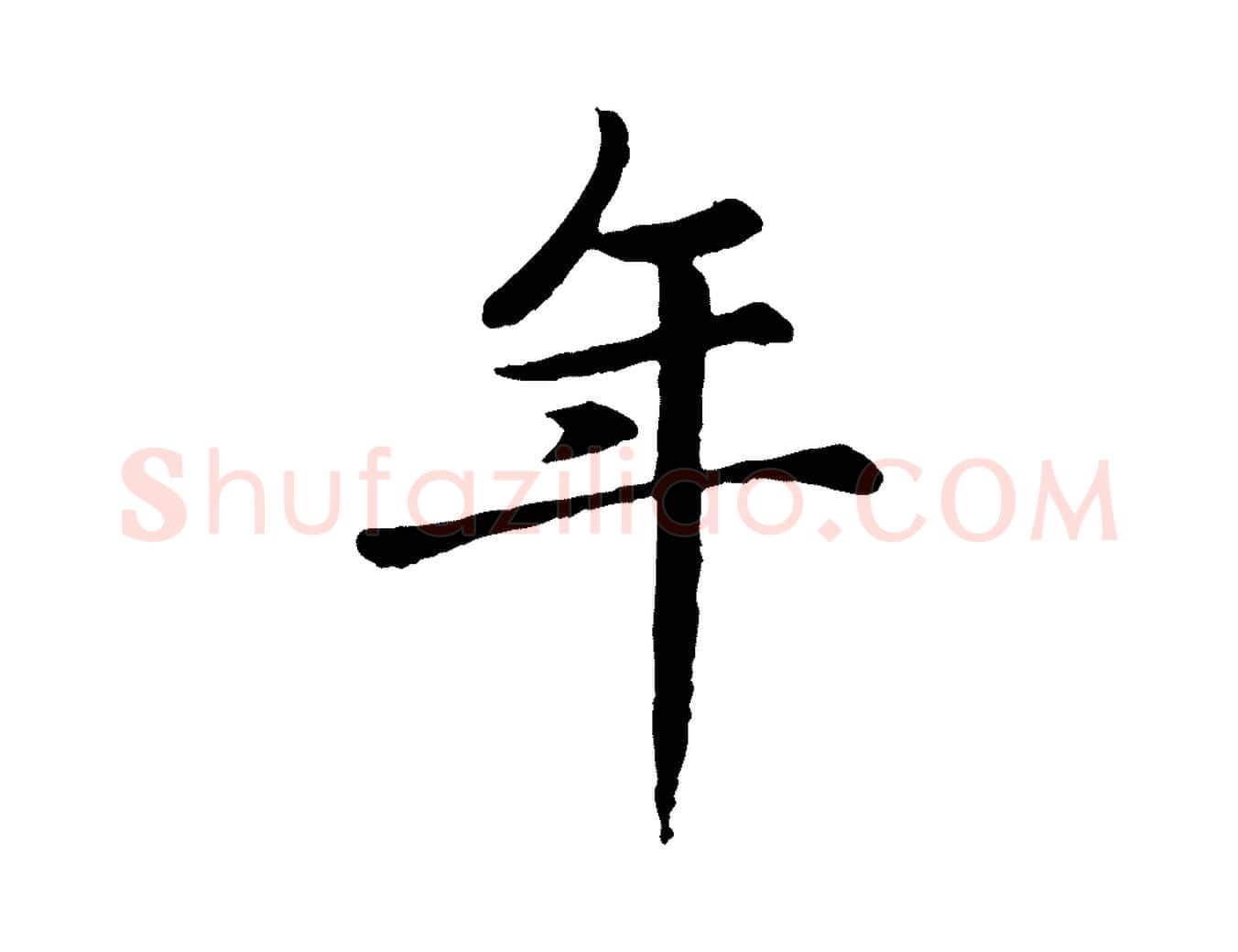 年毛笔楷书写法,摘自元代赵孟頫卫淑媛墓志
