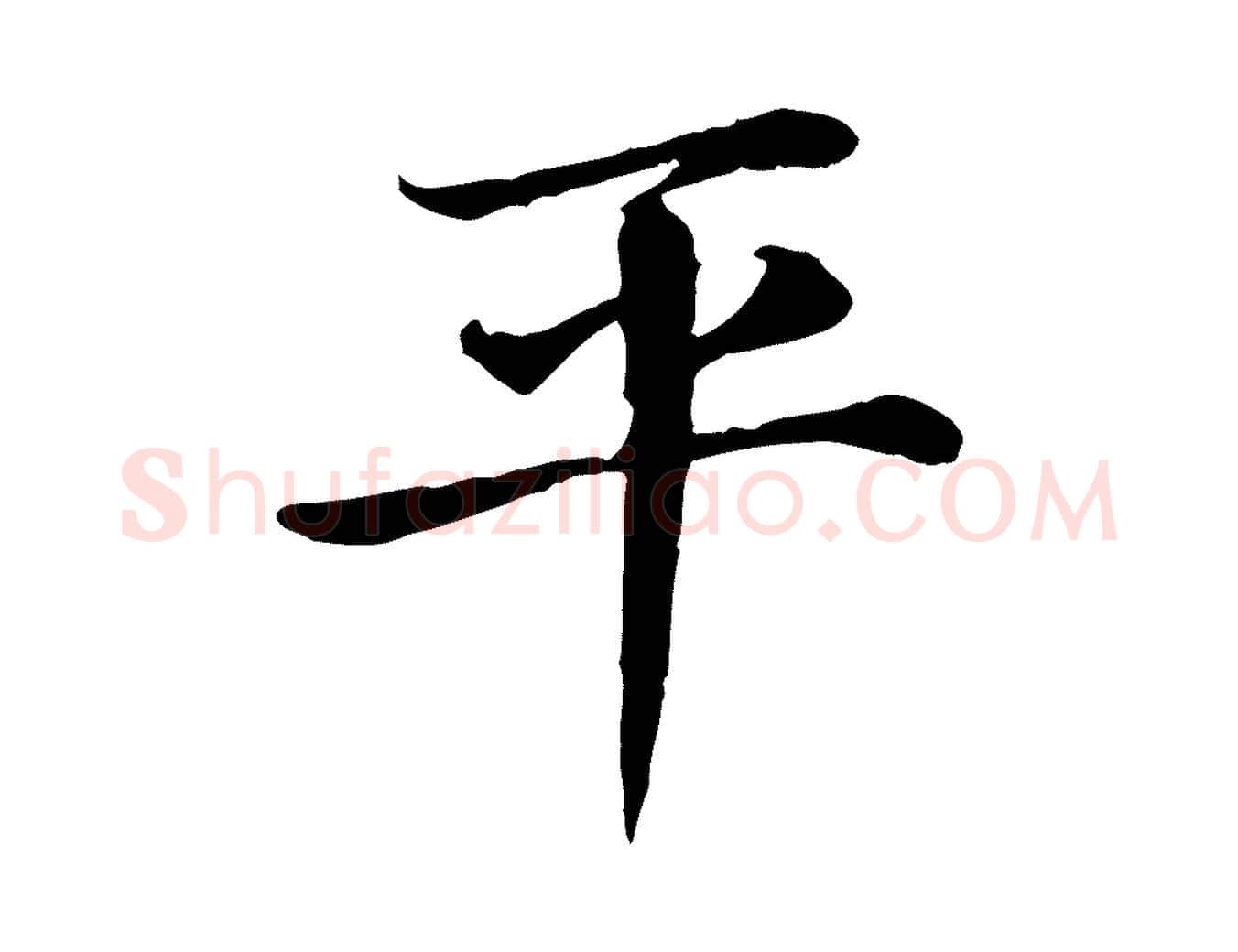 平毛笔楷书写法,摘自元代赵孟頫卫淑媛墓志