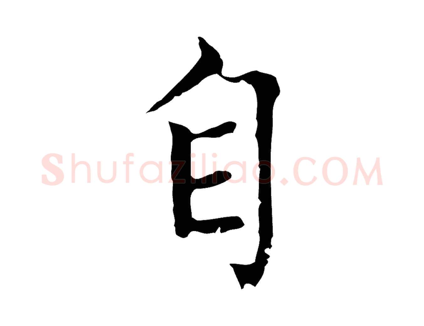 自毛笔楷书写法,摘自元代赵孟頫太平兴国禅寺碑