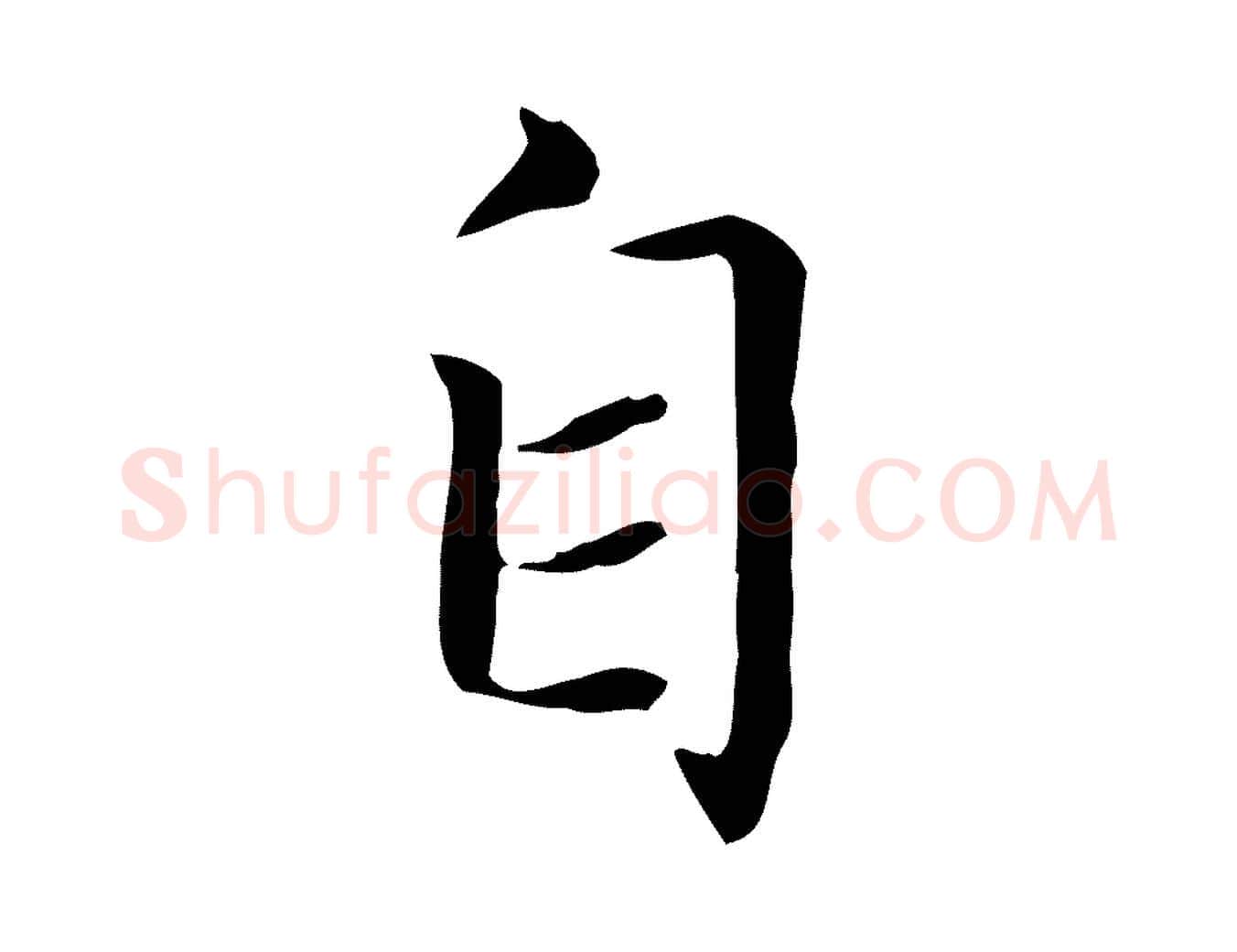 自毛笔楷书写法,摘自元代赵孟頫太平兴国禅寺碑