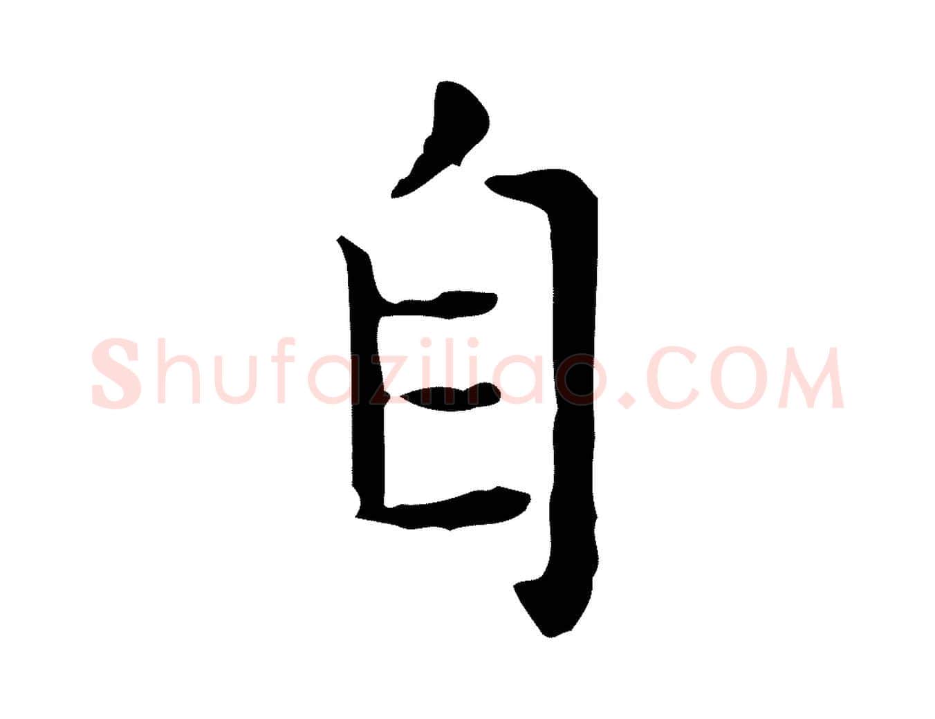 自毛笔楷书写法,摘自元代赵孟頫太平兴国禅寺碑