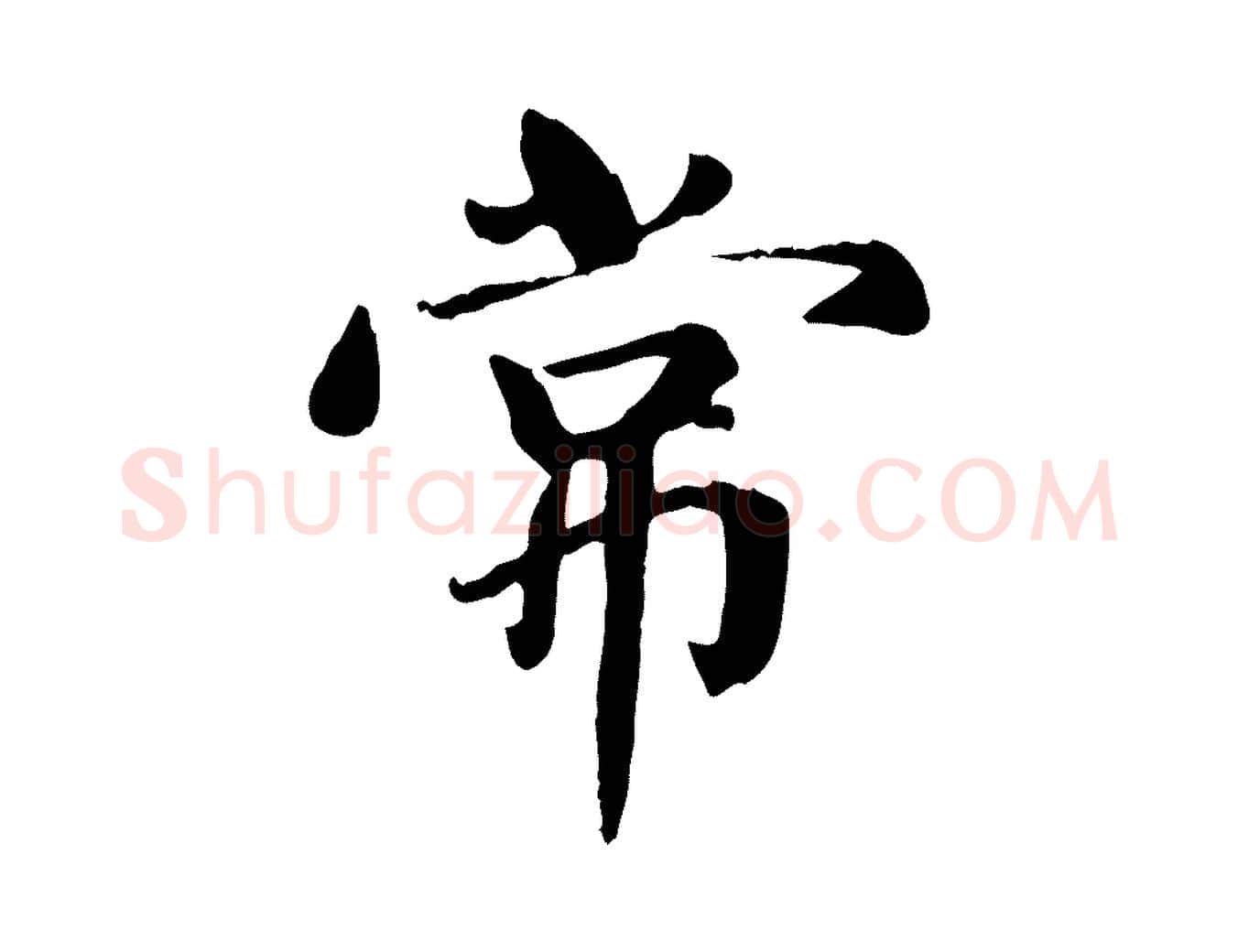 常毛笔楷书写法,摘自元代赵孟頫卫淑媛墓志