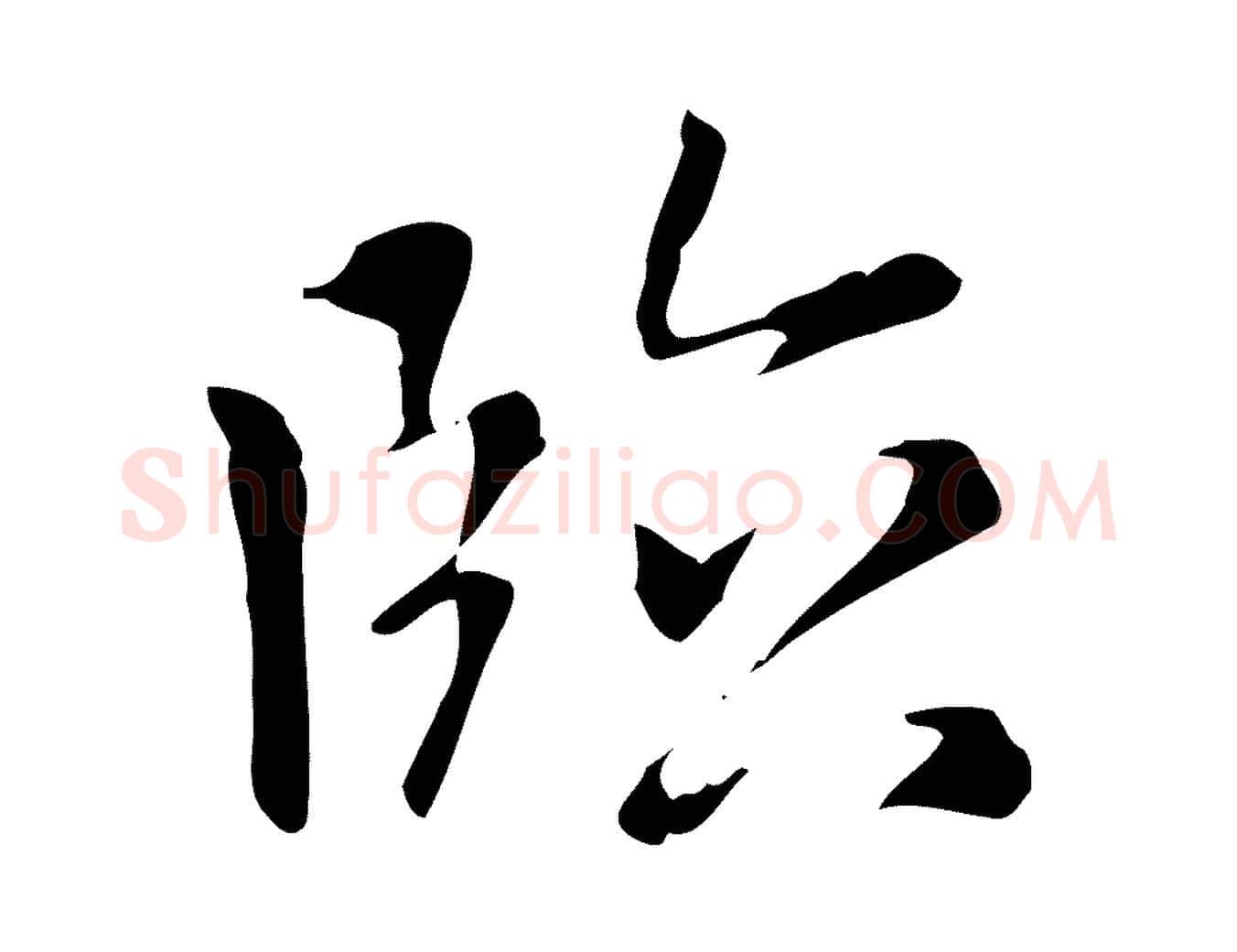 臨毛笔楷书写法,摘自元代赵孟頫太平兴国禅寺碑