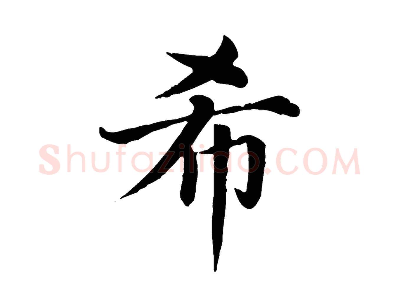 希毛笔楷书写法,摘自元代赵孟頫卫淑媛墓志