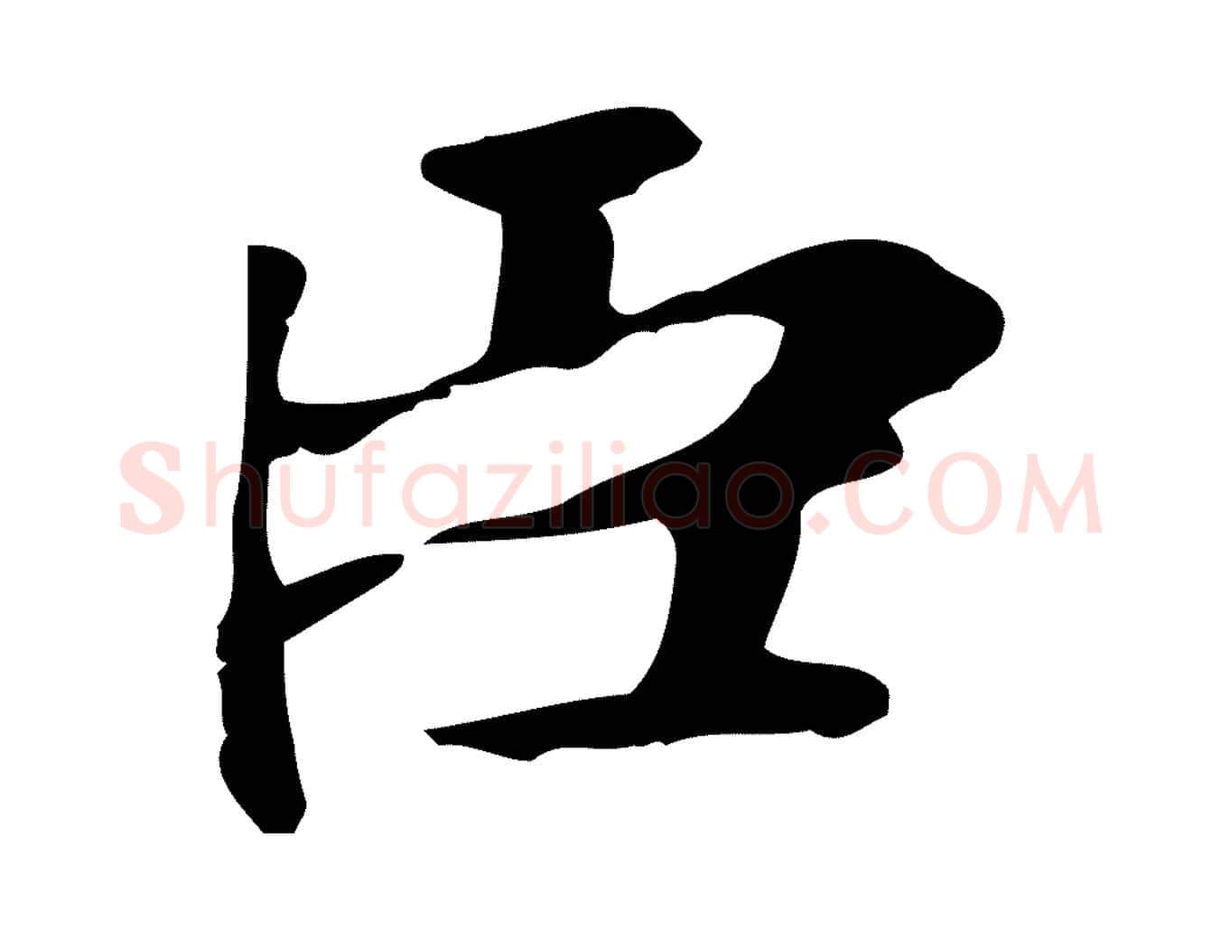 臣毛笔楷书写法,摘自元代赵孟頫太平兴国禅寺碑